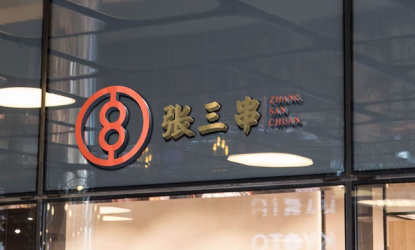 张三串麻辣江湖