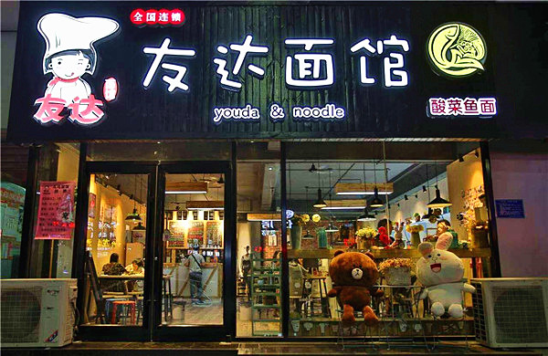 友达面馆加盟门店