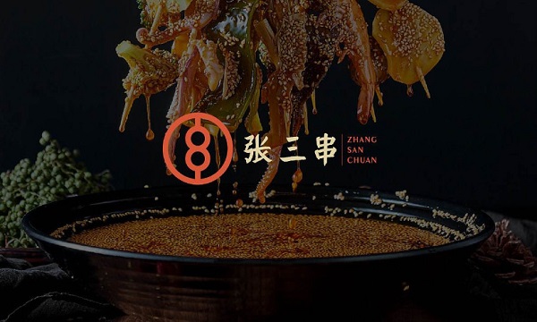 张三串麻辣江湖