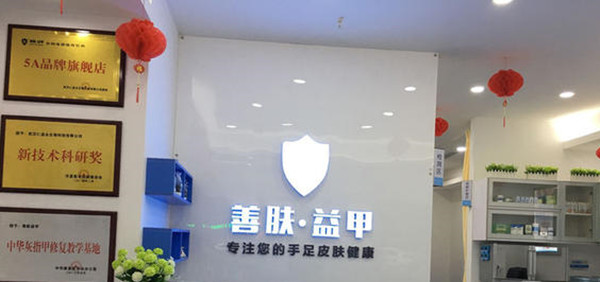 善肤益甲