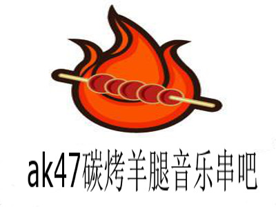 ak47碳烤羊腿音乐串吧加盟费