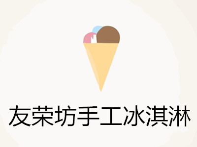 友荣坊手工冰淇淋