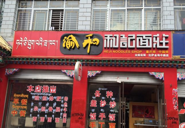 渝鑫记面庄