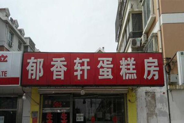 郁香轩蛋糕房