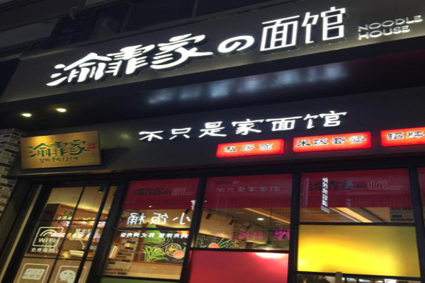 渝霏家面馆