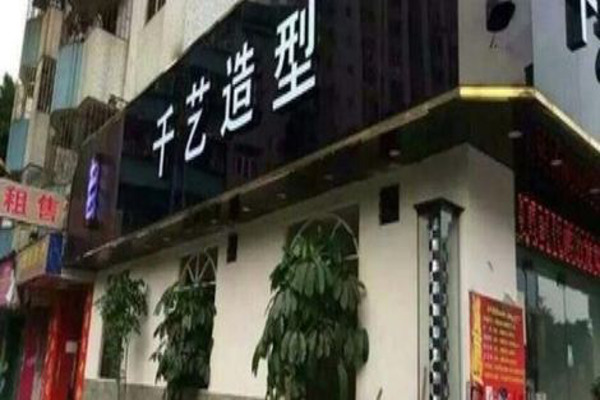 千艺造型