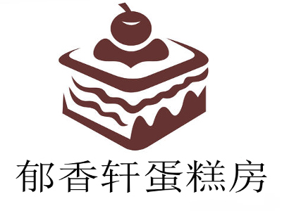 郁香轩蛋糕房