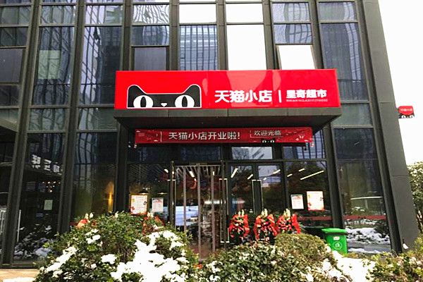 天猫小店