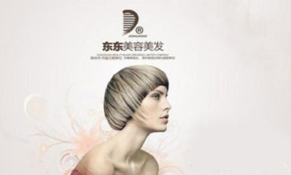 东东美容美发