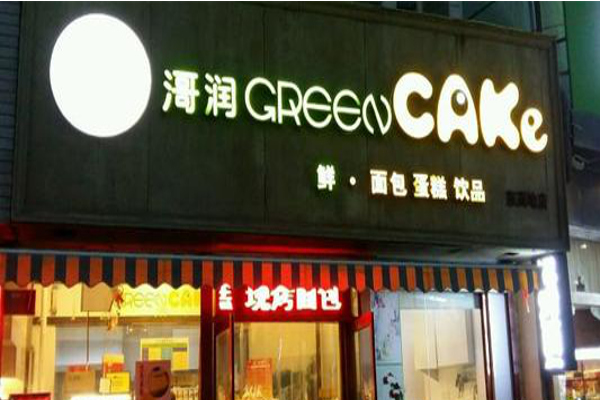 滒润GreenCake加盟