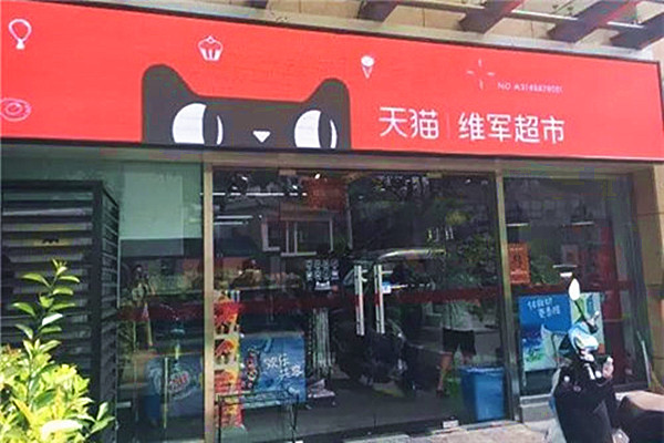 天猫小店