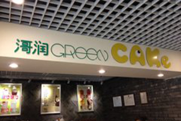 滒润GreenCake加盟