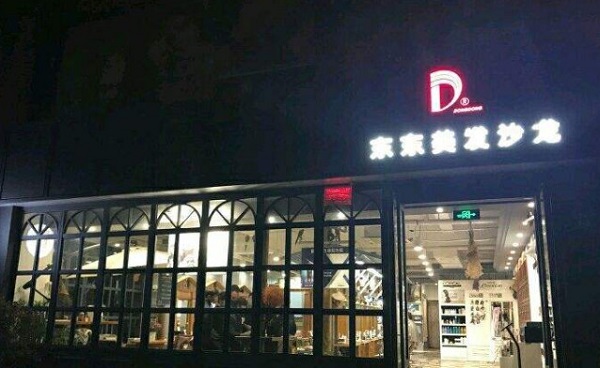 东东美容美发
