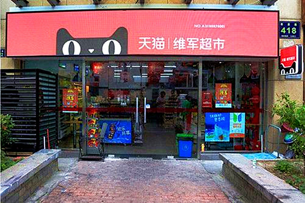 天猫小店