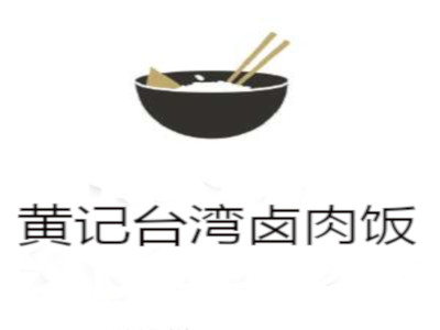 黄记台湾卤肉饭