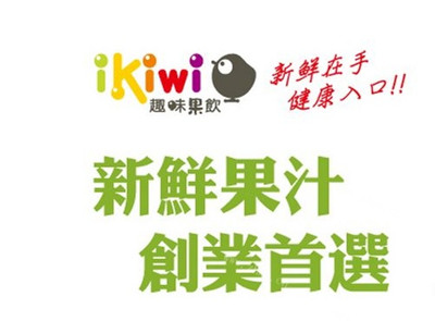ikiwi饮品加盟