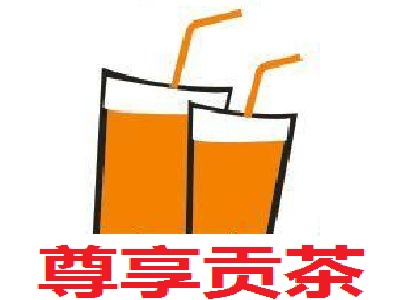 尊享贡茶加盟电话