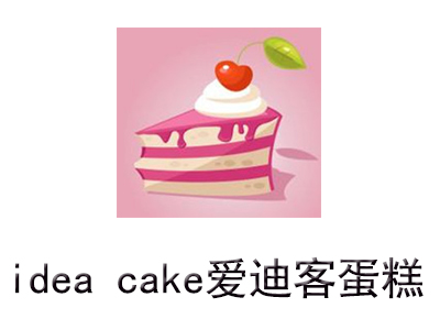 idea cake爱迪客蛋糕加盟
