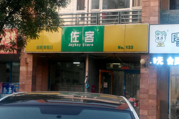 佐客便利店