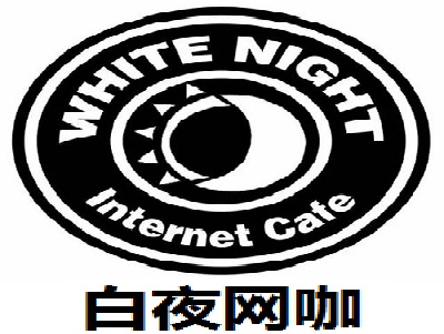 白夜网咖加盟