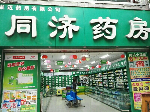 同济大药房加盟店