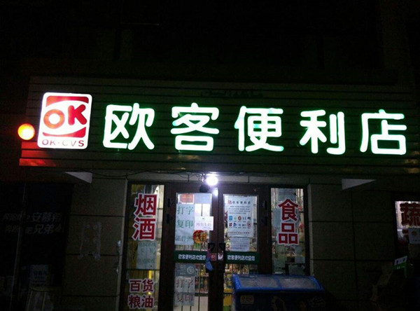 欧客便利店加盟