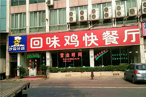 回味鸡快餐店加盟费