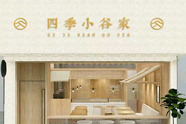 四季小谷家