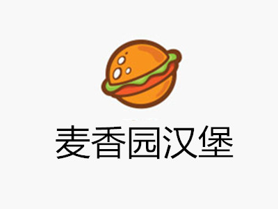 麦香园汉堡加盟费