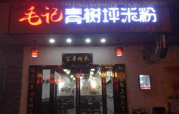 毛记青树坪米粉加盟费
