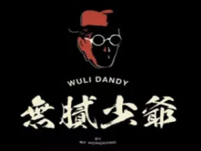 无腻少爷地下冰室加盟费