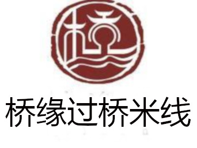 桥缘过桥米线加盟费