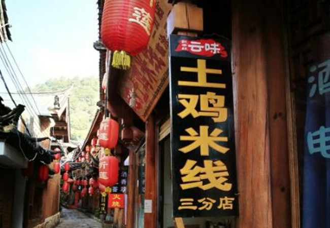 云滋味土鸡米线