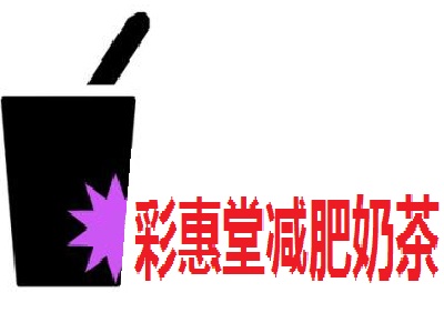彩惠堂减肥奶茶加盟