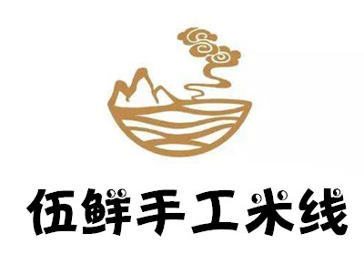 伍鲜手工米线加盟费