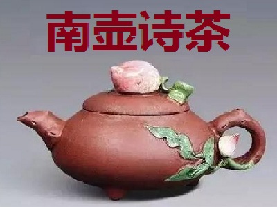 南壶诗茶加盟