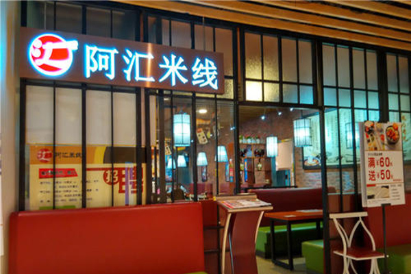阿汇米线