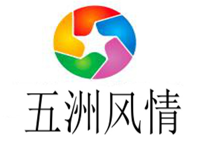 五洲风情加盟费