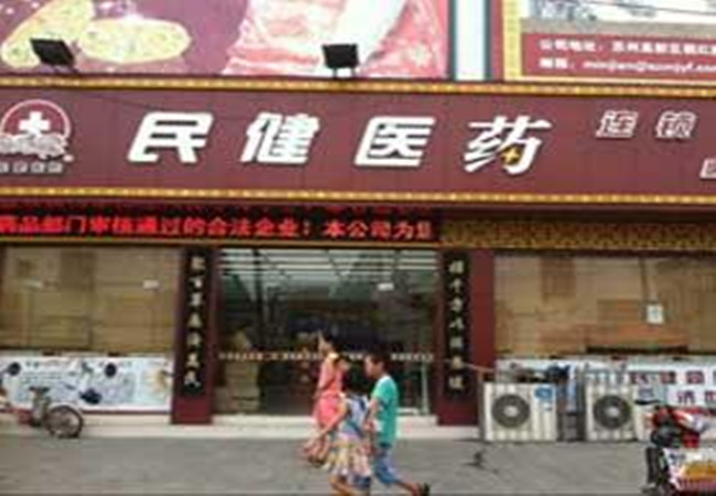 民健药店加盟费