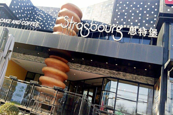 STRASBOURG思特堡加盟费