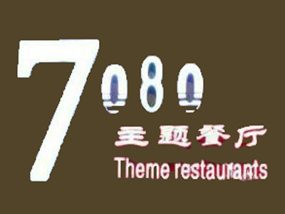 7080主题餐厅加盟