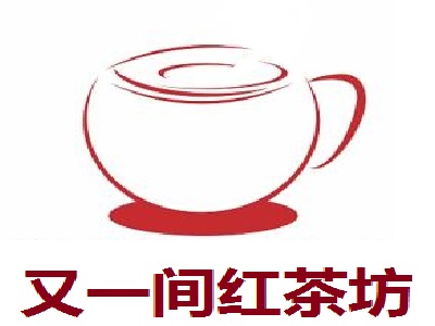 又一间红茶坊加盟费