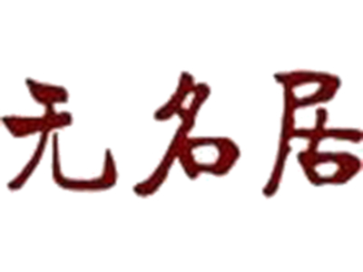 无名居川煮加盟