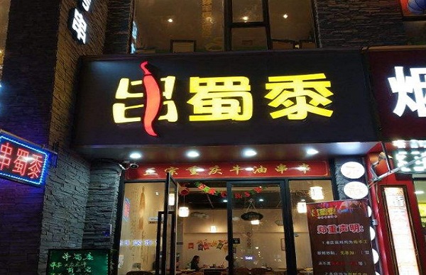 串蜀黍火锅串串