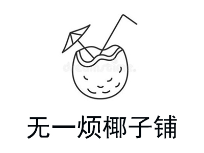 无一烦椰子铺加盟费