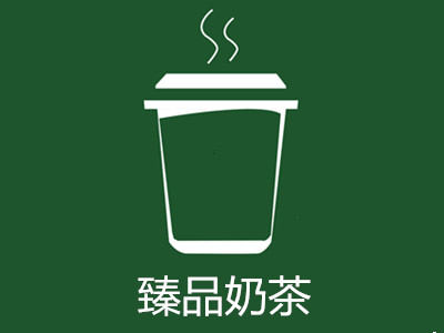 臻品奶茶加盟