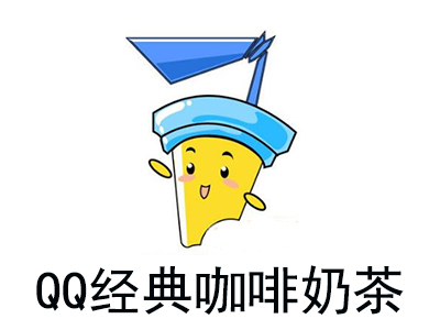 QQ经典咖啡奶茶