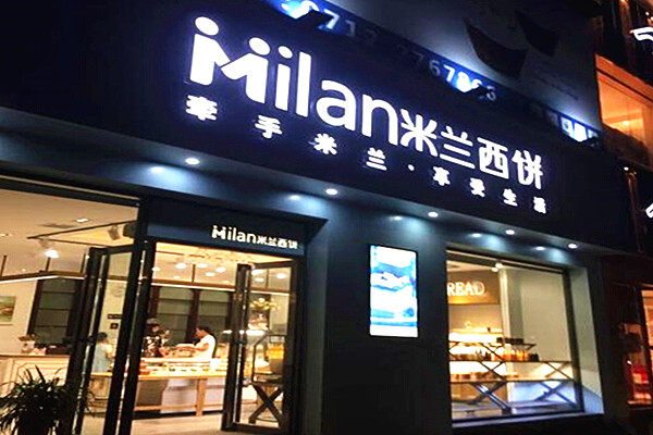 米兰西饼