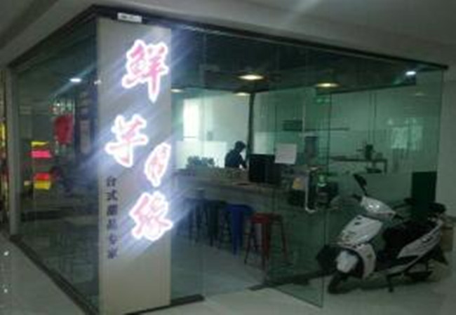 鲜芋缘加盟费