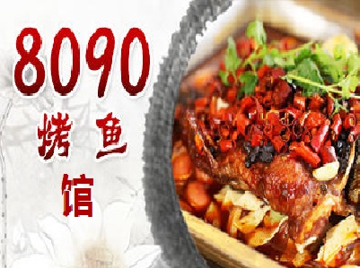 8090烤鱼馆加盟费